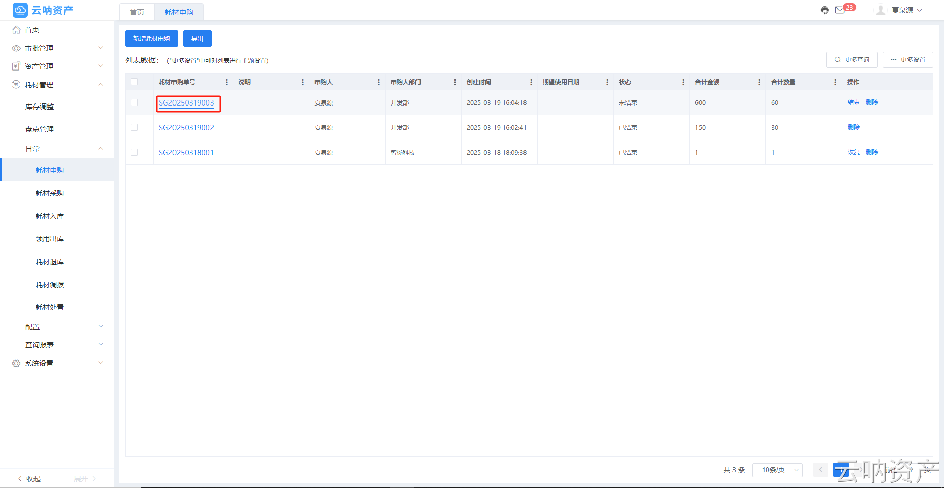 耗材申购明细查看页面