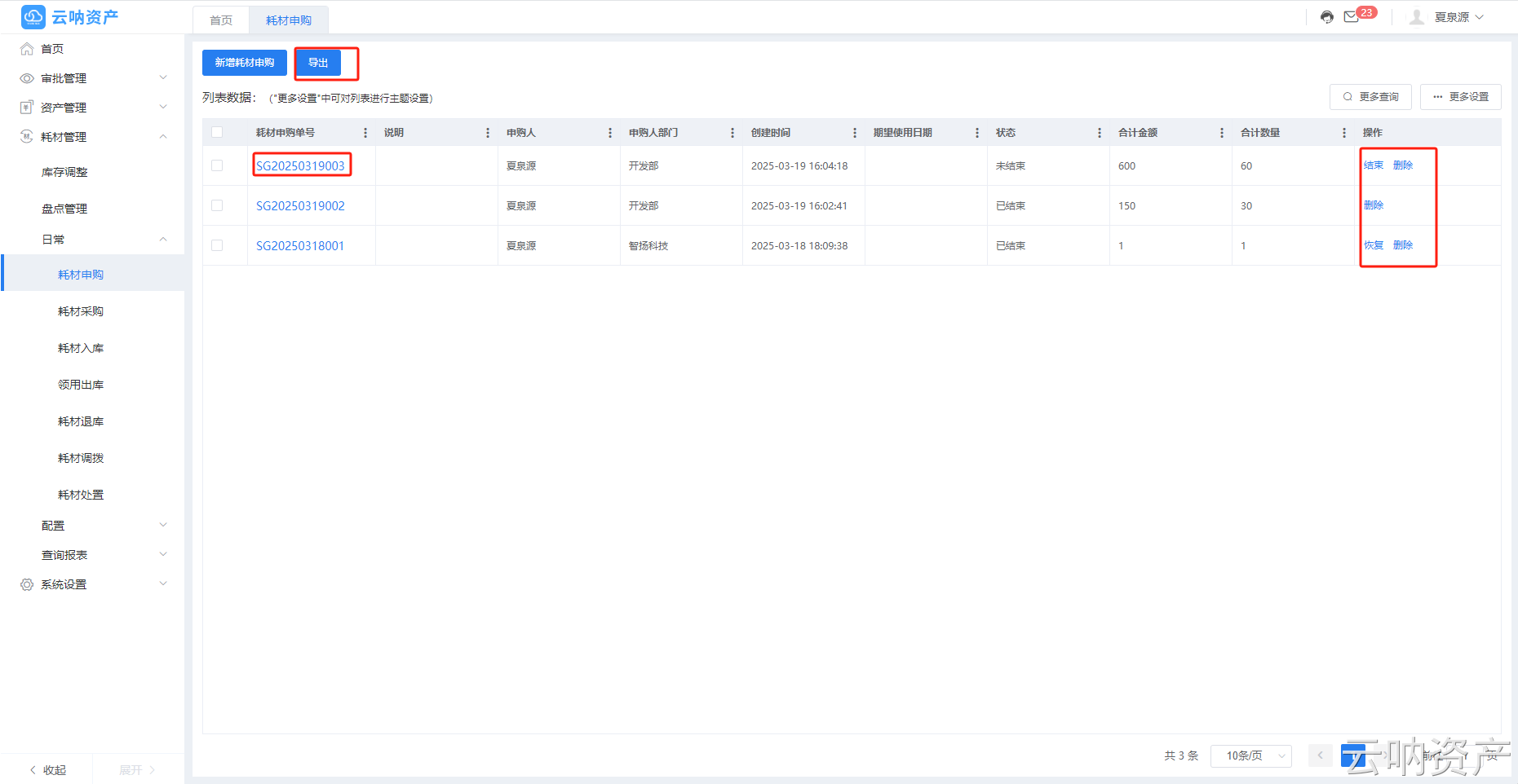 耗材采购列表操作页面