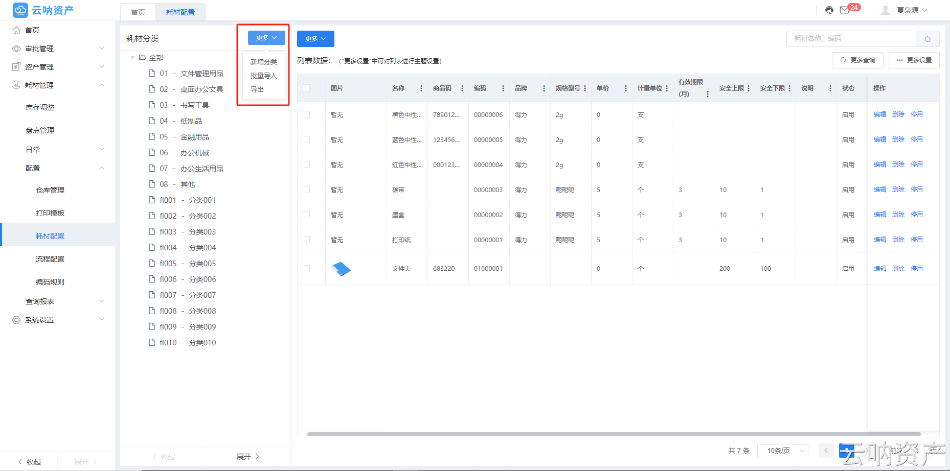 耗材分類新增頁面