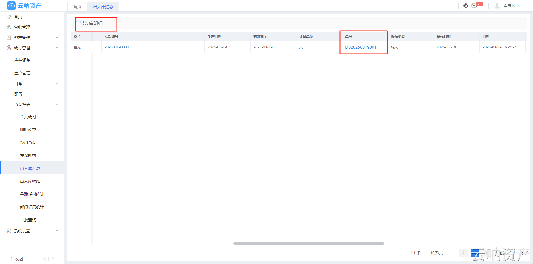出入库汇总明细页面