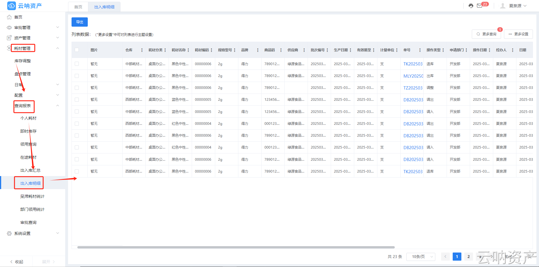 出入庫(kù)列表明細(xì)頁(yè)面