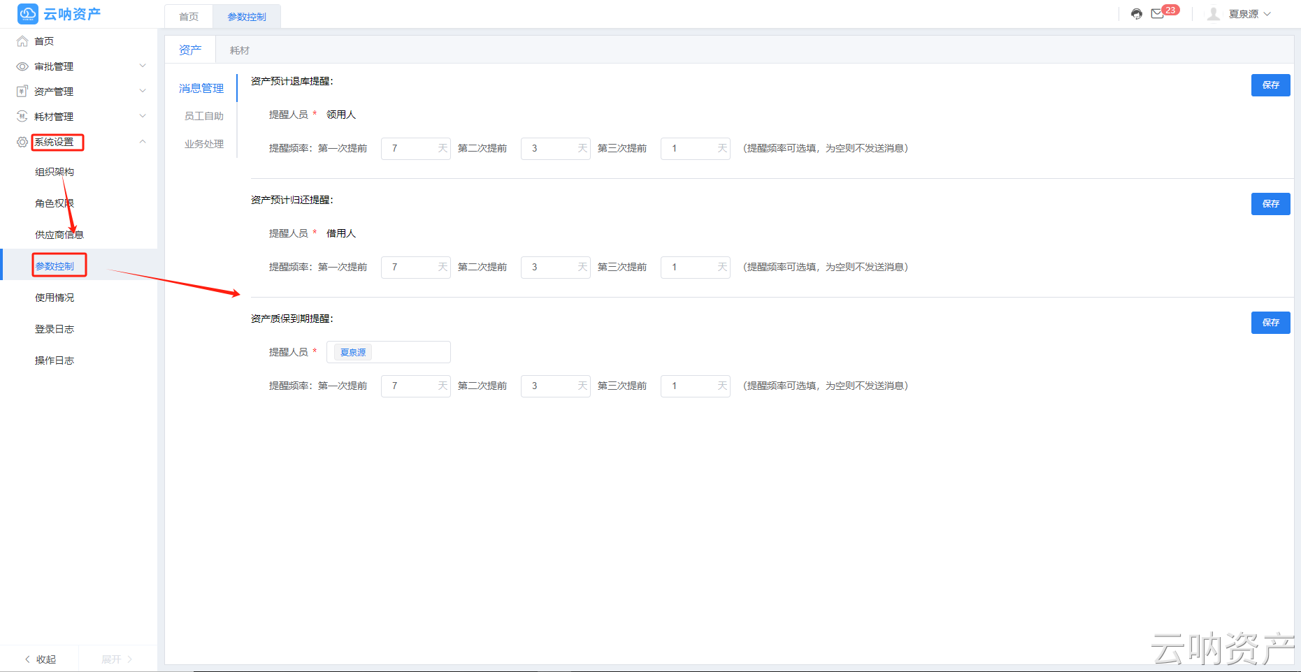 资产参数控制页面