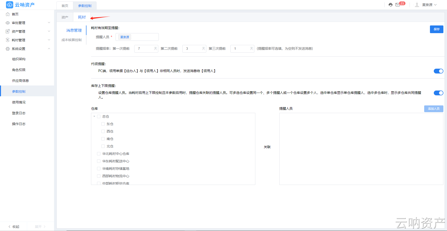 耗材参数控制页面