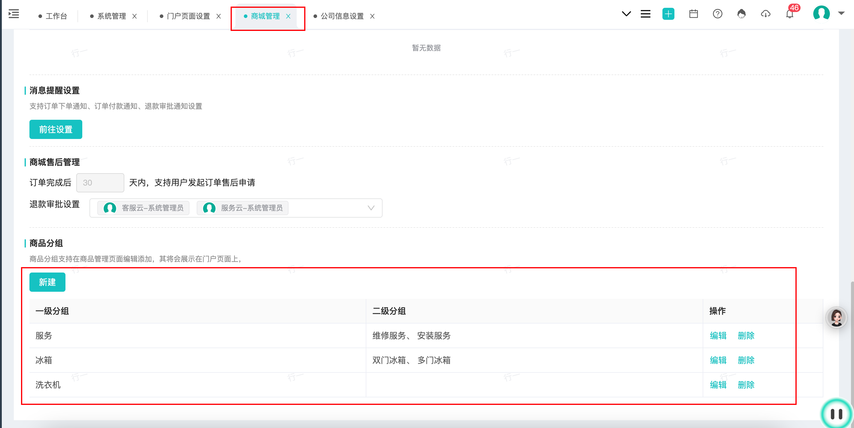 门户商城的商品分组配置