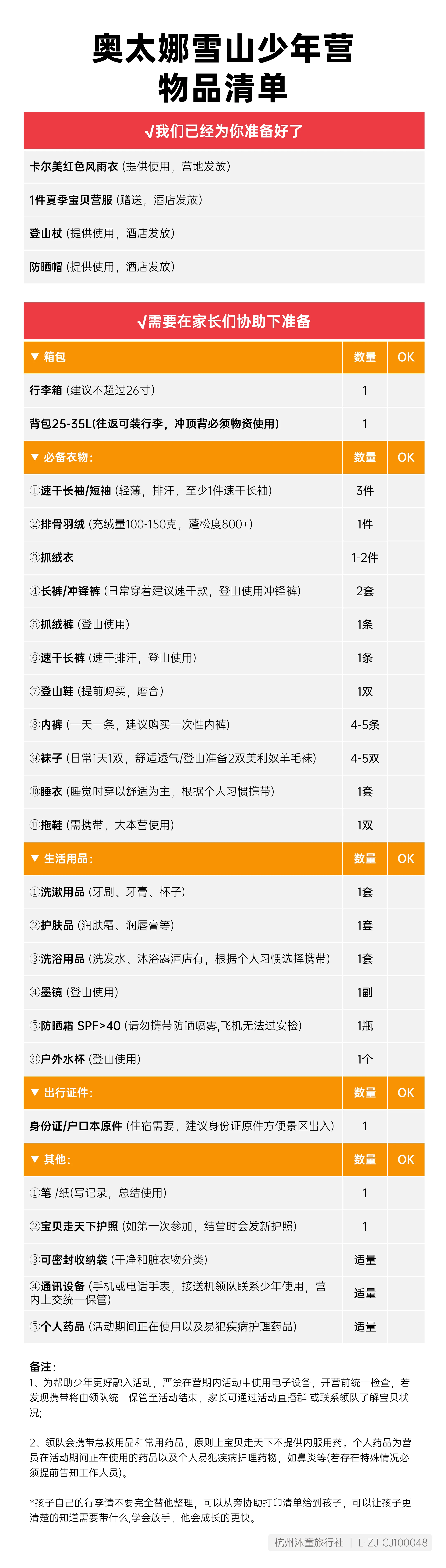 奥太娜雪山少年营-物品清单_01.png