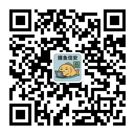 摸鱼信安二维码
