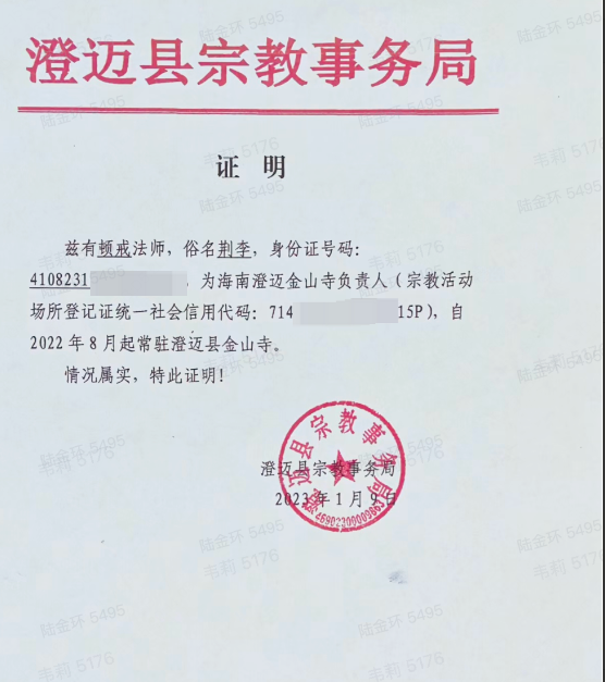 加盖宗教 事务局的 证明文件