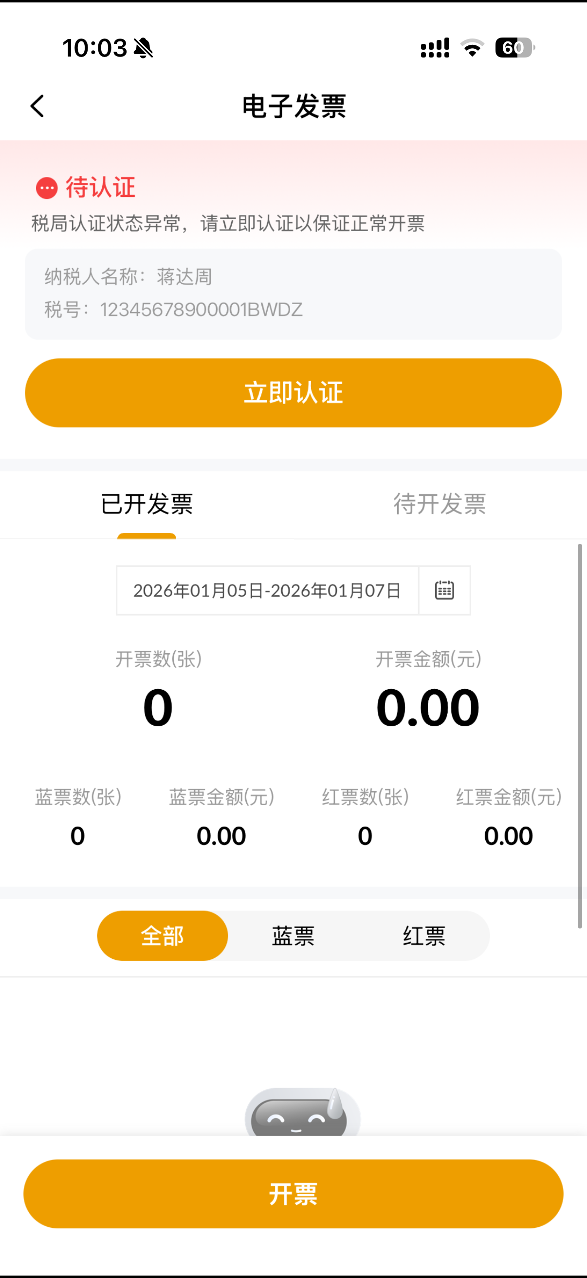 点击“开票”