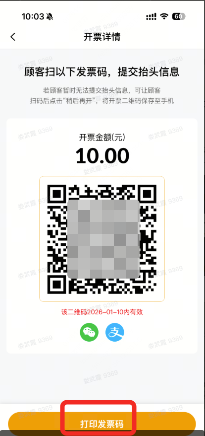 打印发票码