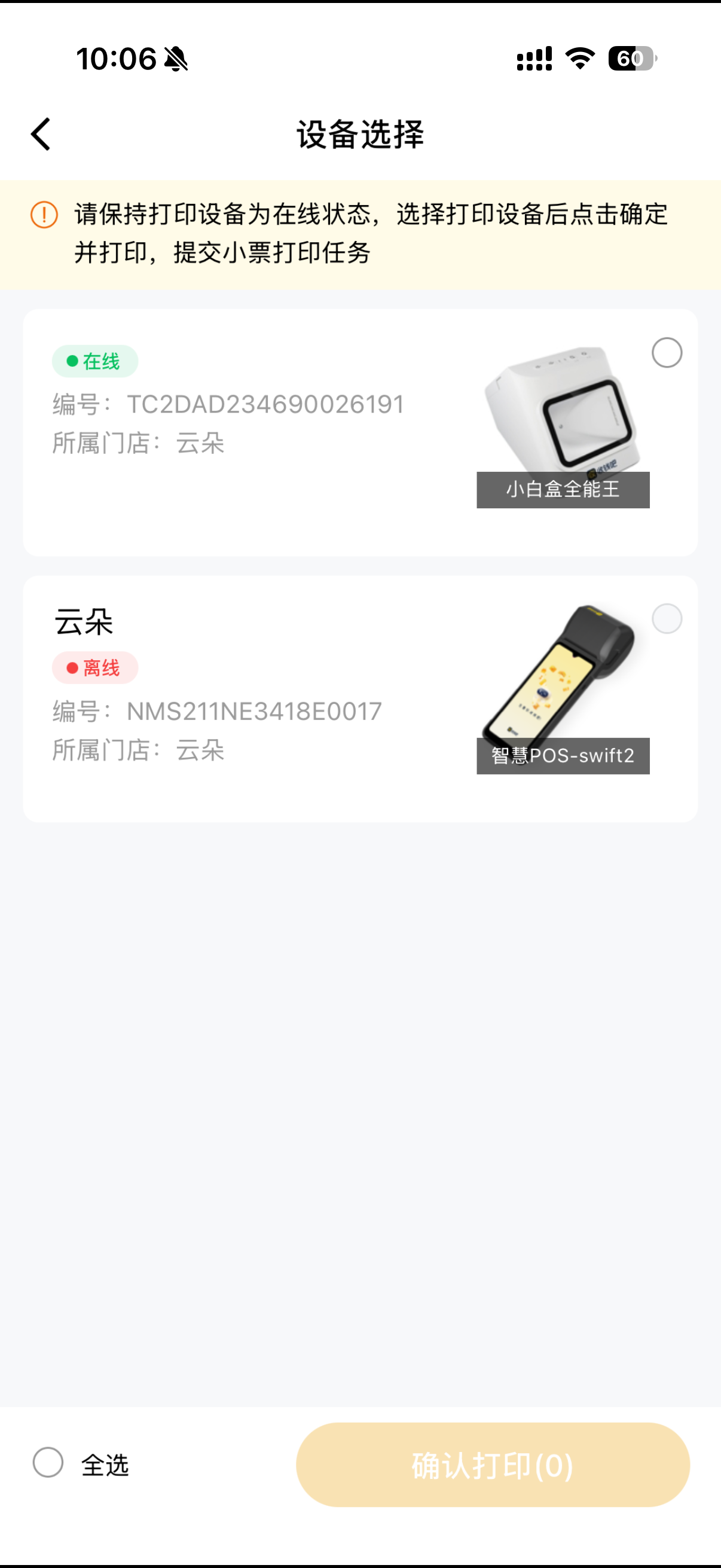 选择打印设备