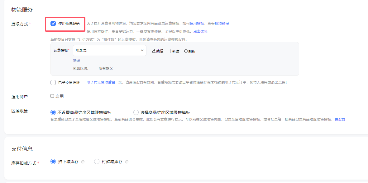图片[16]-淘宝商家电影票代下商品发布教程-智客电影票
