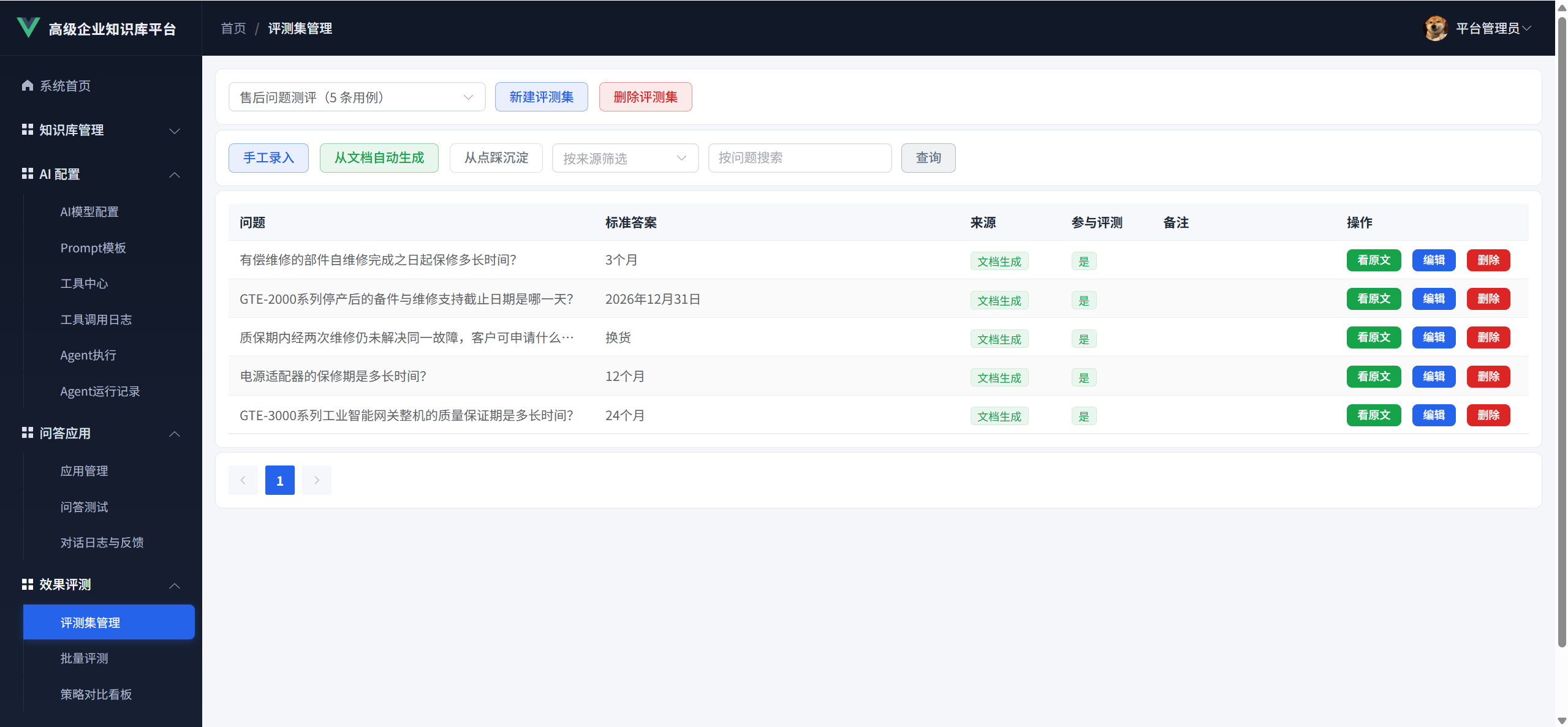 评测集管理