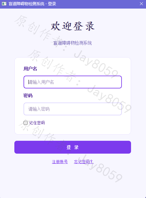 盲道障碍检测系统登录界面