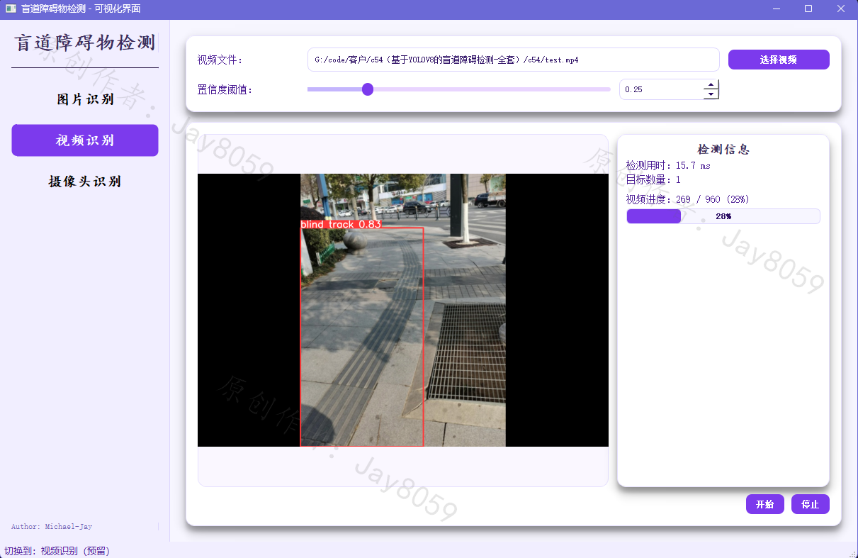 盲道障碍视频检测界面