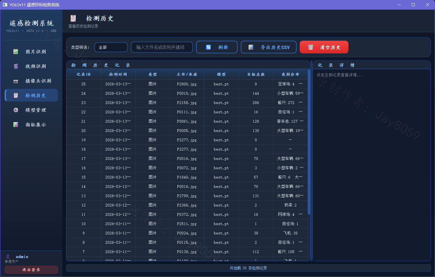 基于 YOLOv11 的遥感图像目标检测系统项目截图1