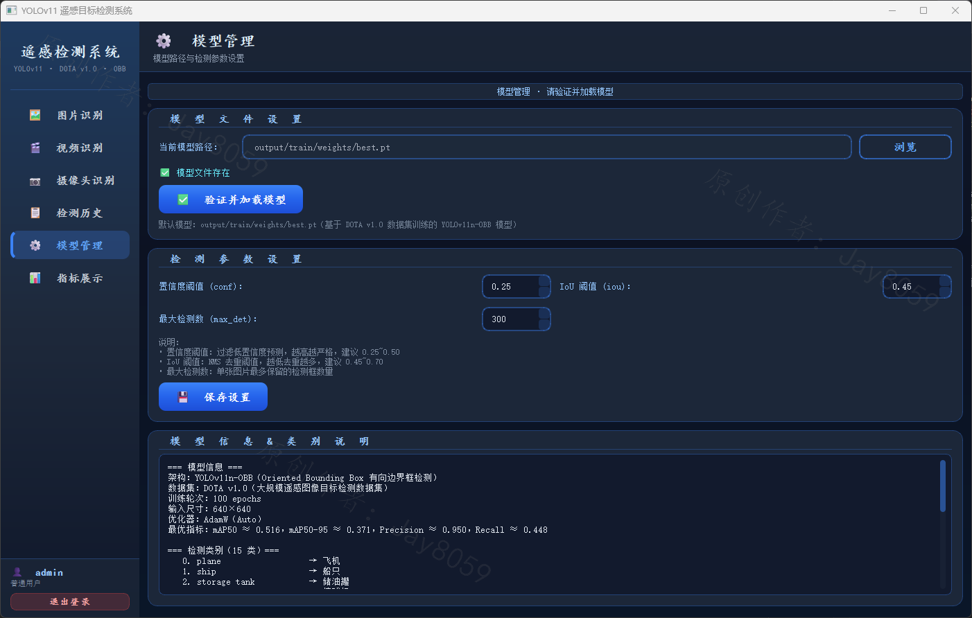 基于 YOLOv11 的遥感图像目标检测系统项目截图1