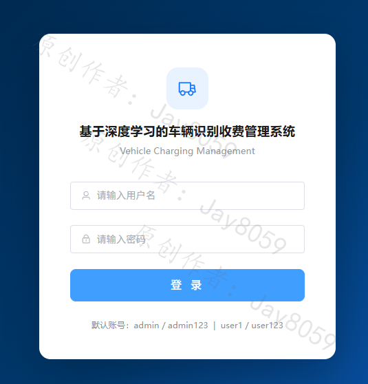基于深度学习的车辆识别收费管理系统项目截图1