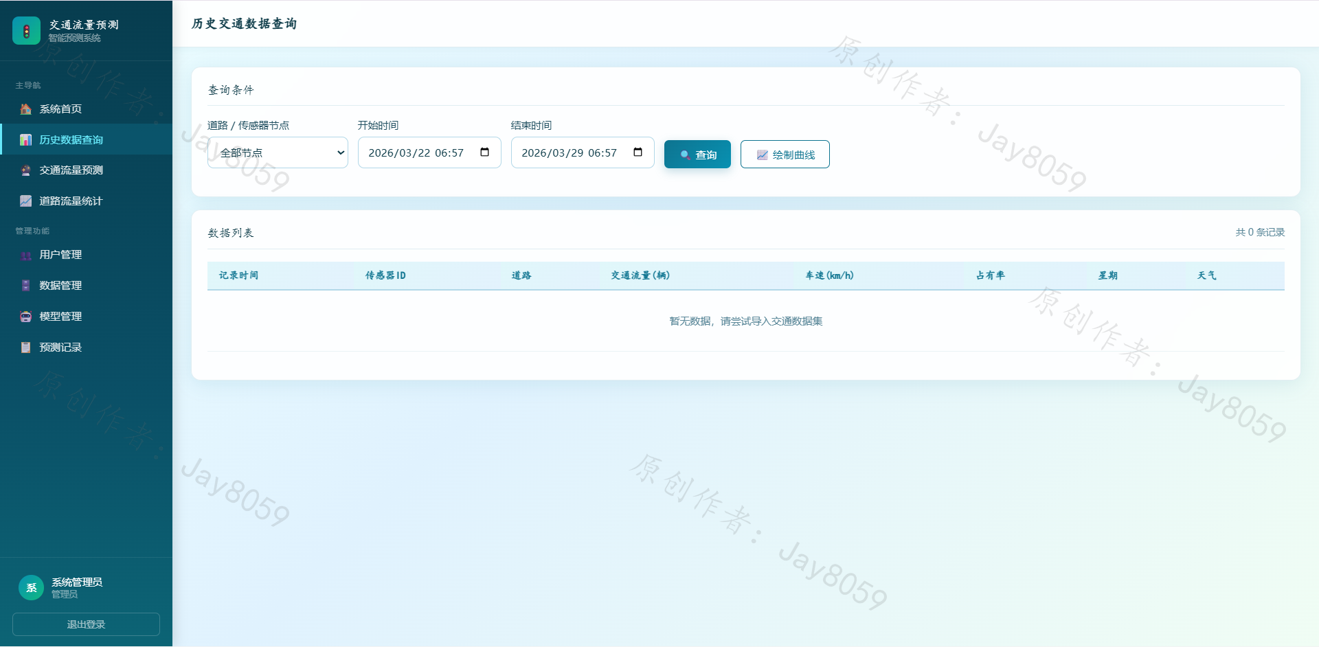 基于深度学习的智能交通流量预测 Web 系统项目截图1