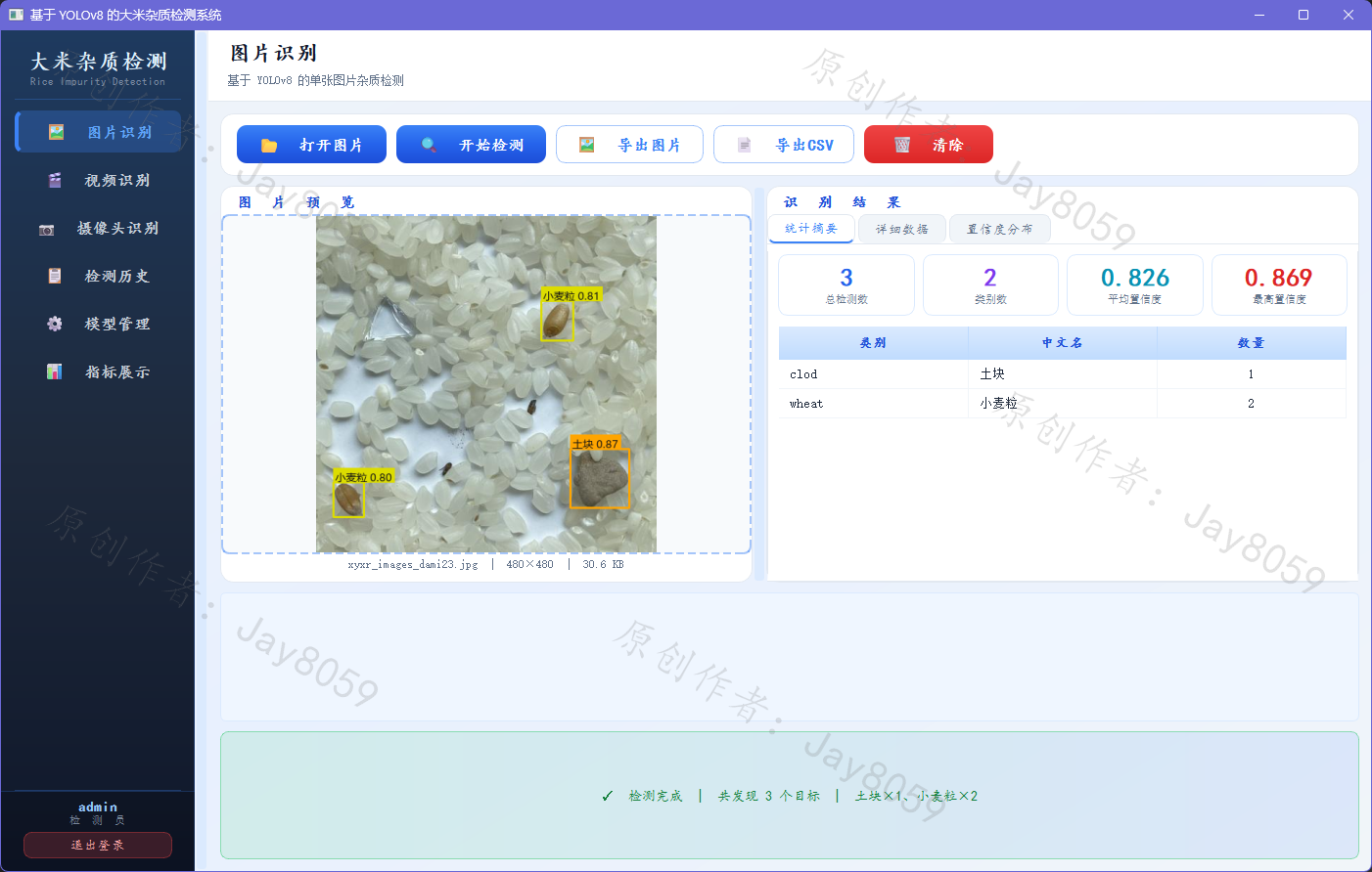 基于 YOLOv8 的大米杂质检测系统