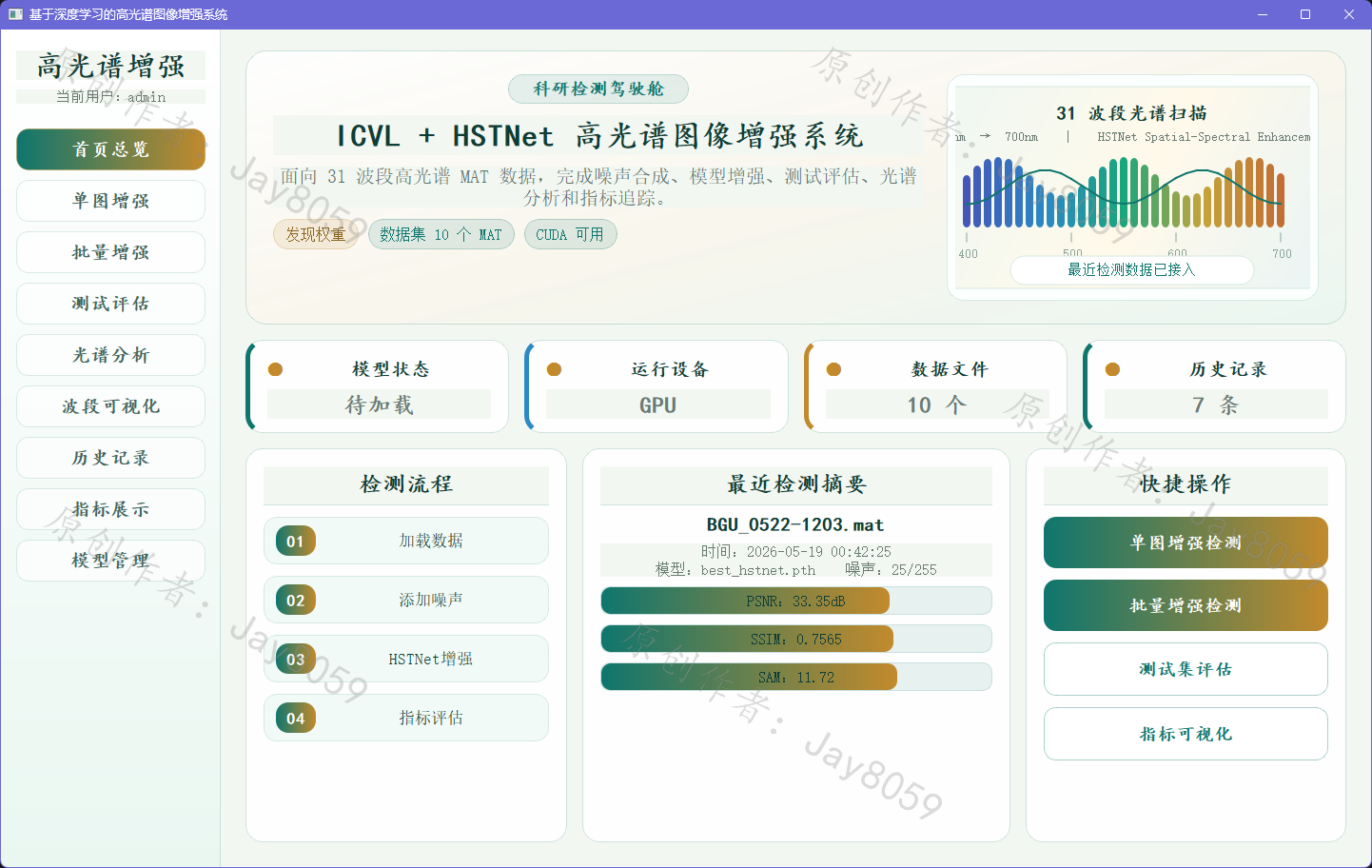 基于深度学习的高光谱图像增强系统