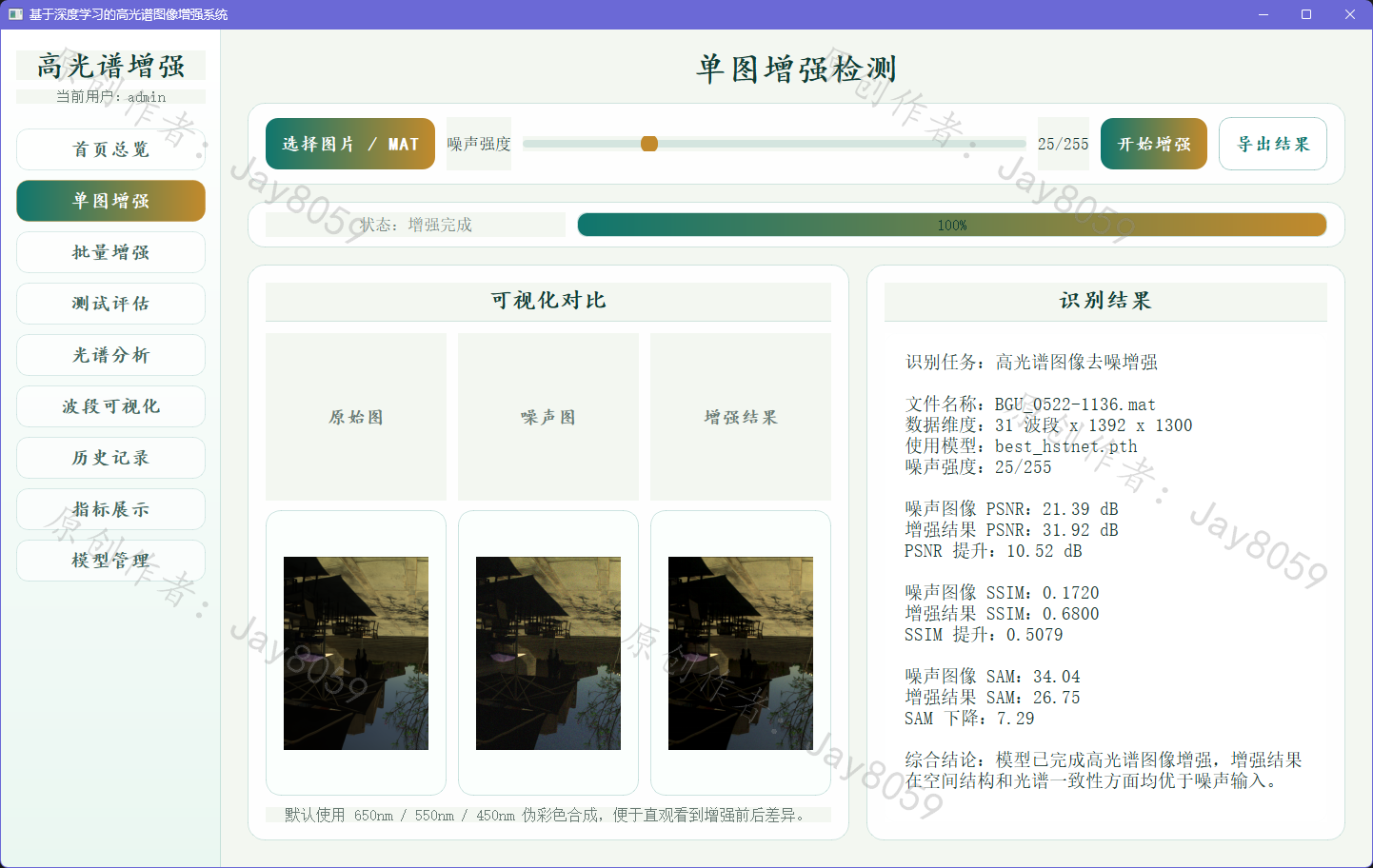 基于深度学习的高光谱图像增强系统项目截图3