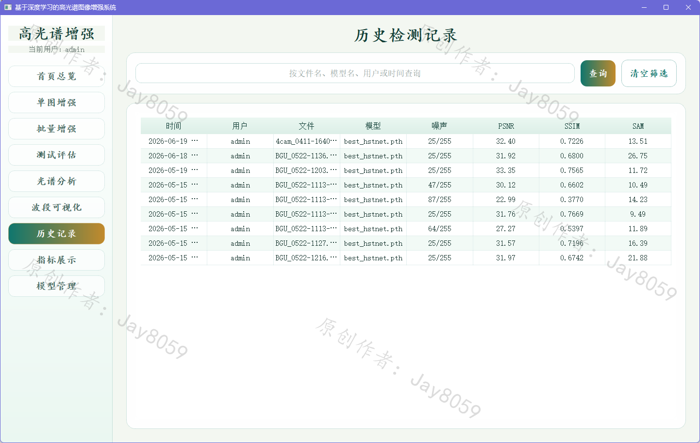 基于深度学习的高光谱图像增强系统项目截图7