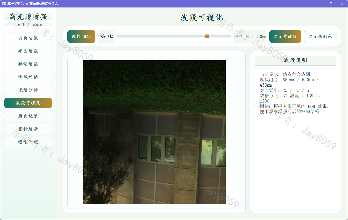 基于深度学习的高光谱图像增强系统项目截图6