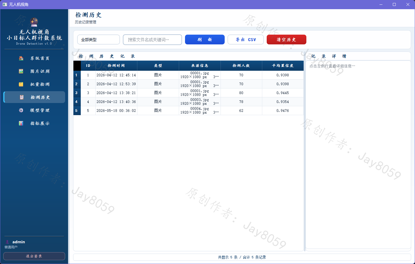 无人机视角下小目标人群计数系统项目截图1