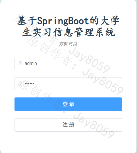基于Spring Boot的大学生校内校外实习信息管理系统项目截图1