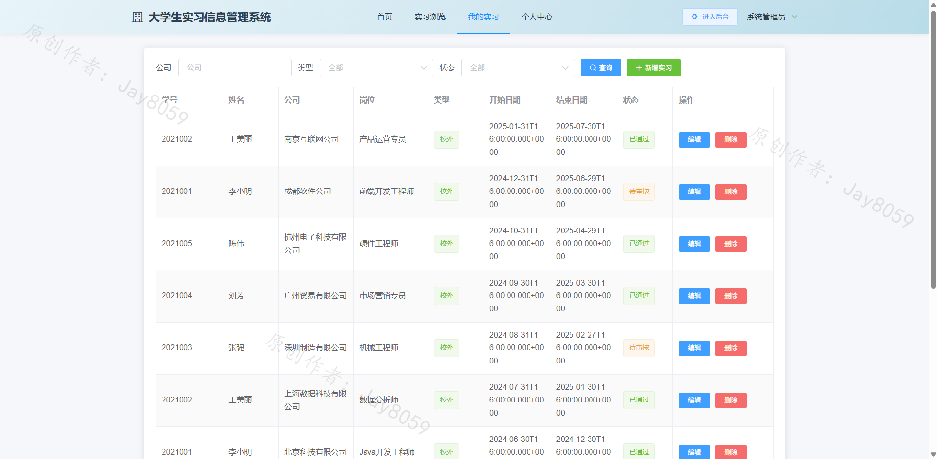 基于Spring Boot的大学生校内校外实习信息管理系统项目截图2