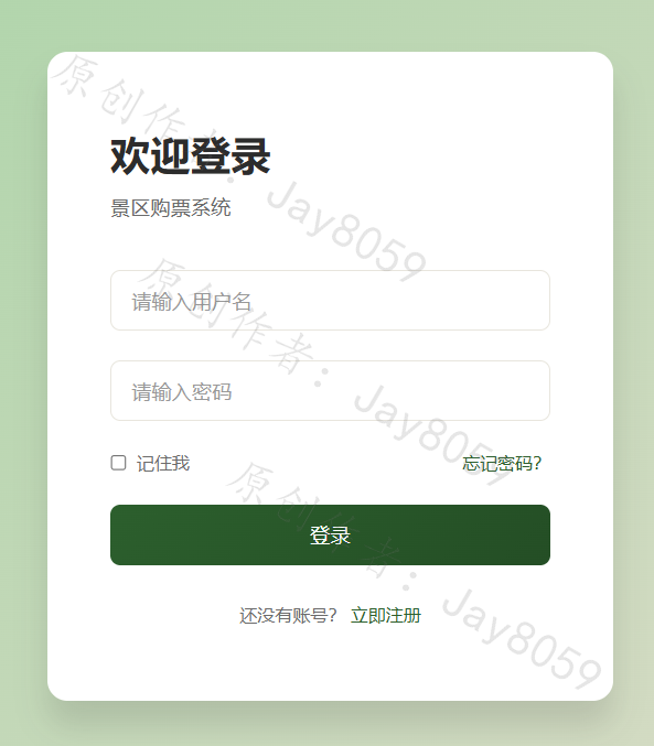 基于SpringBoot的景区购票系统项目截图1