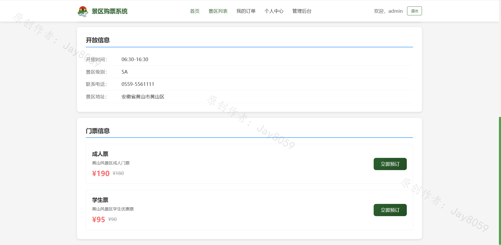 基于SpringBoot的景区购票系统项目截图6