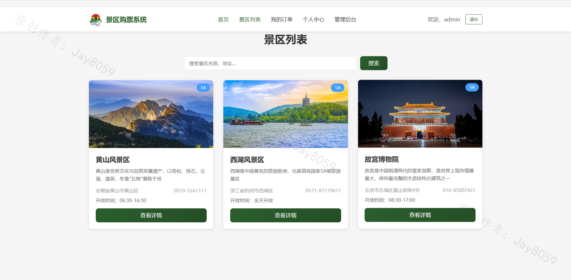 基于SpringBoot的景区购票系统项目截图5