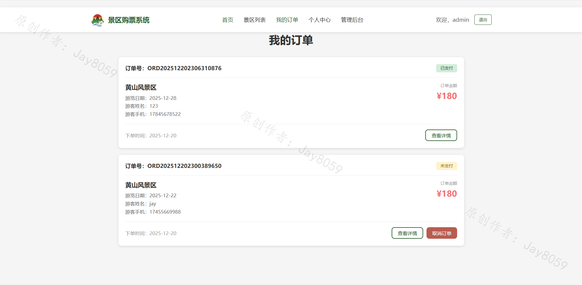基于SpringBoot的景区购票系统项目截图7