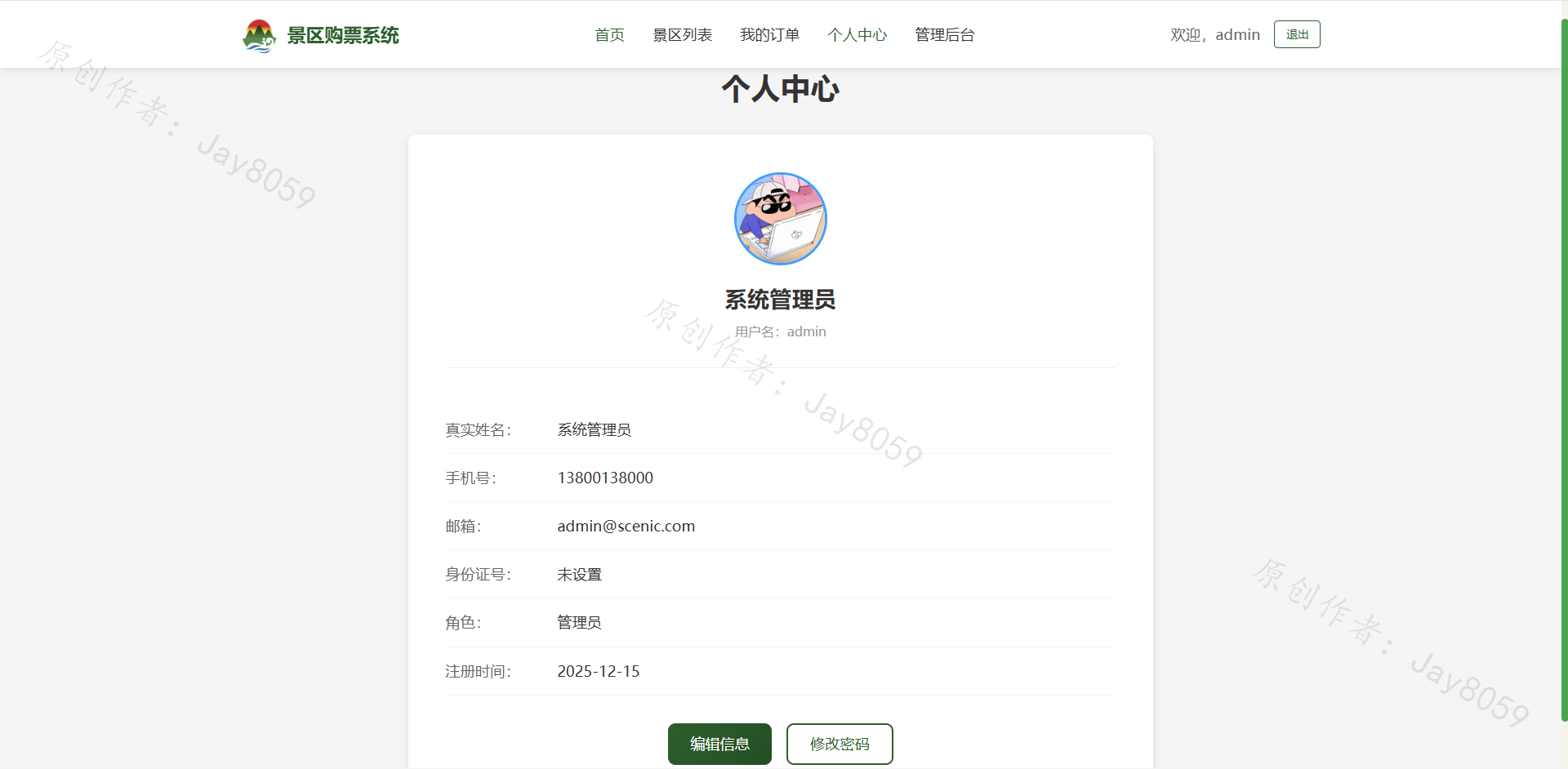 基于SpringBoot的景区购票系统项目截图8