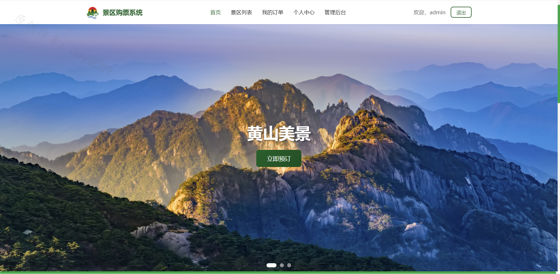 基于SpringBoot的景区购票系统