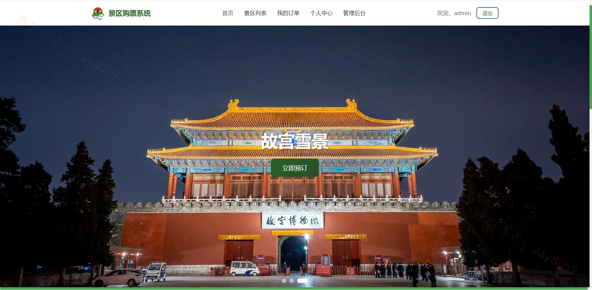 基于SpringBoot的景区购票系统项目截图4