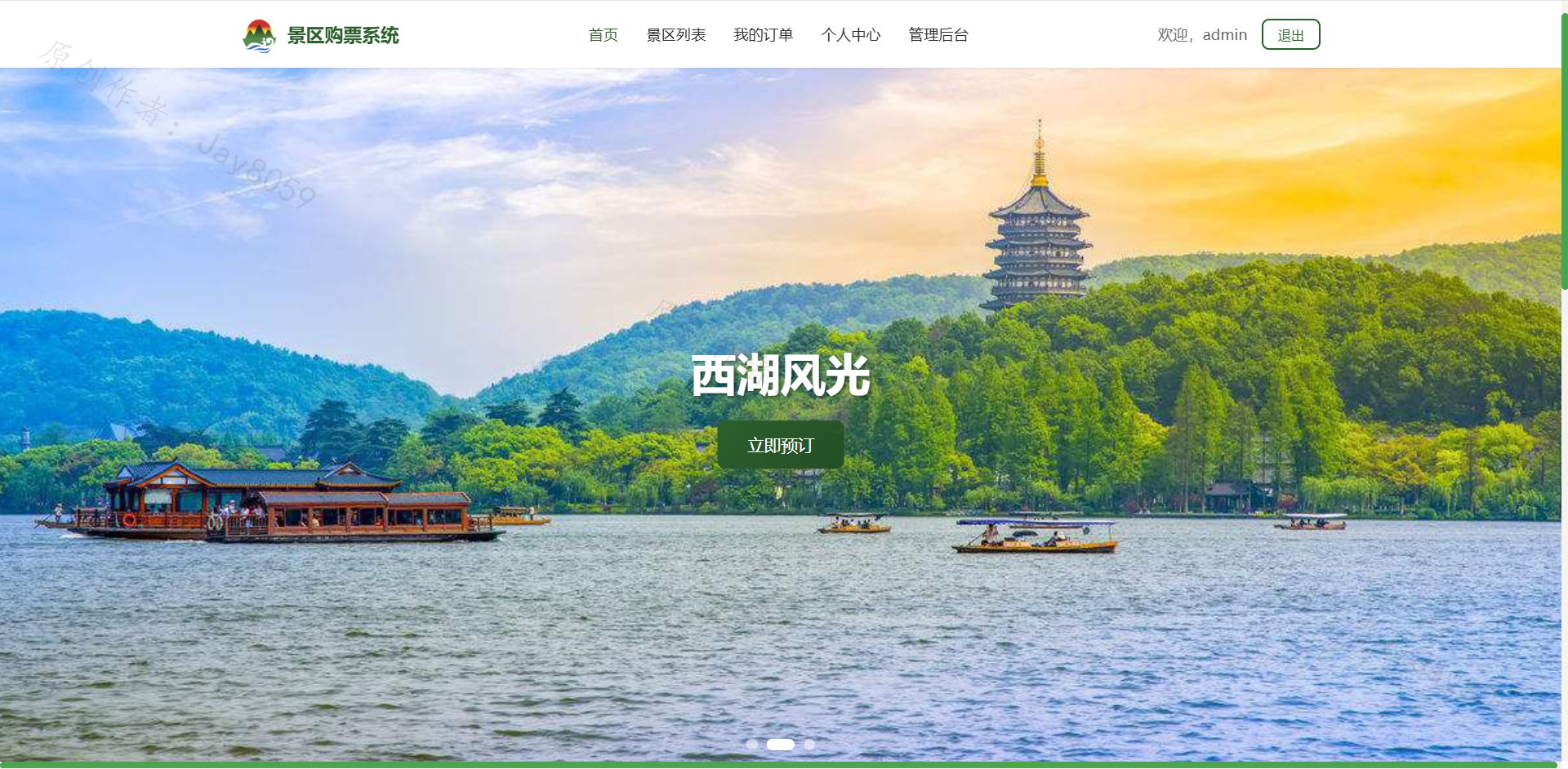 基于SpringBoot的景区购票系统项目截图3