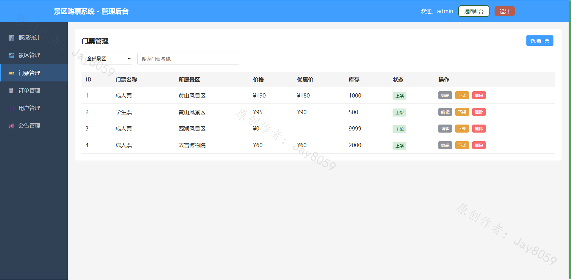 基于SpringBoot的景区购票系统项目截图5