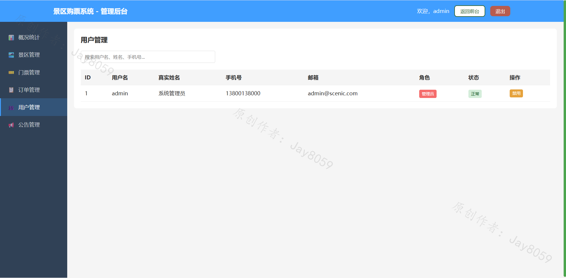 基于SpringBoot的景区购票系统项目截图1