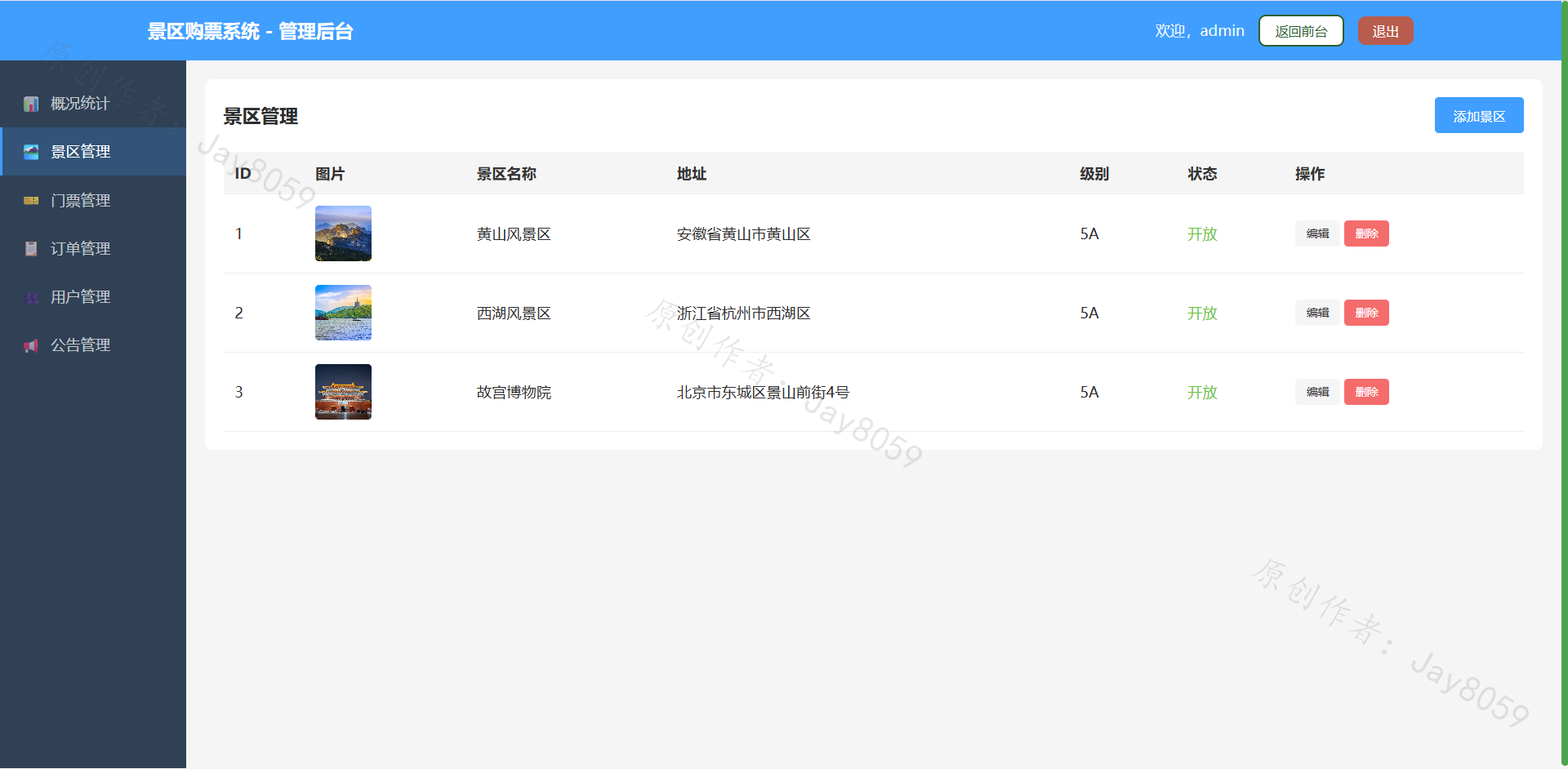 基于SpringBoot的景区购票系统项目截图4
