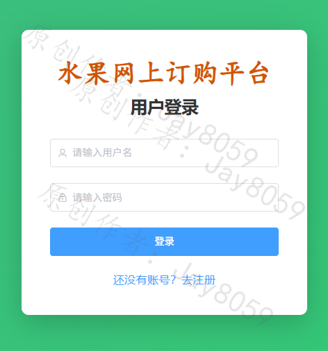 基于SpringBoot的水果订购系统项目截图1