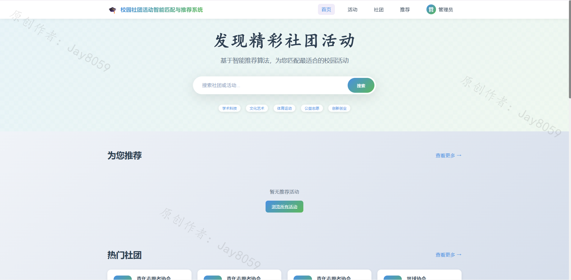 基于SpringBoot的校园社团活动推荐系统