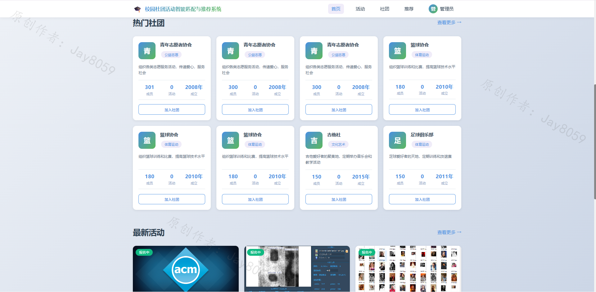 基于SpringBoot的校园社团活动推荐系统项目截图3