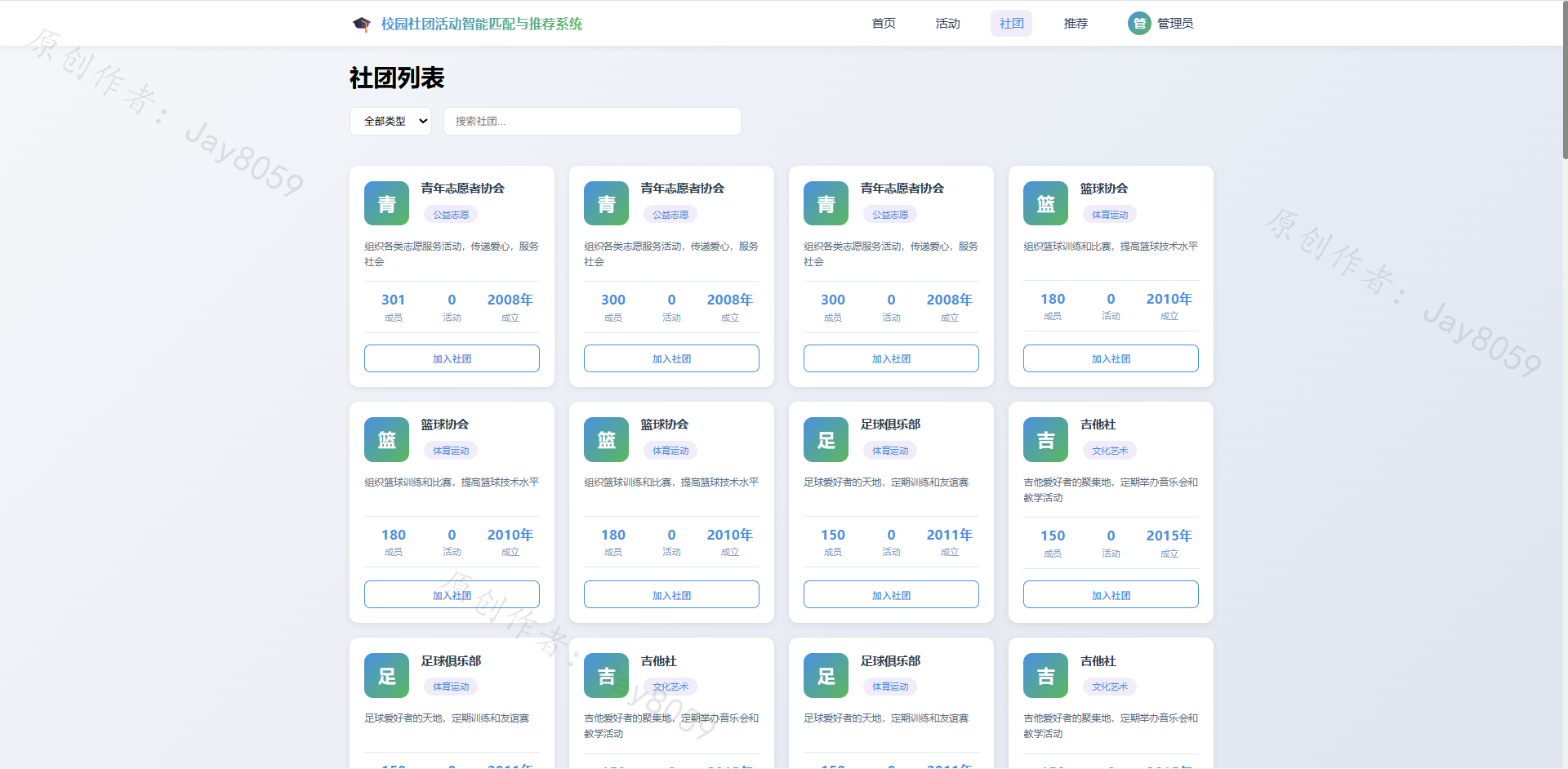基于SpringBoot的校园社团活动推荐系统项目截图5