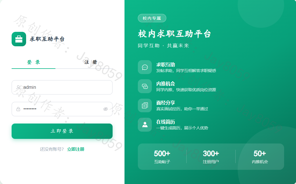 基于Flask+Vue的校内求职互助平台项目截图1