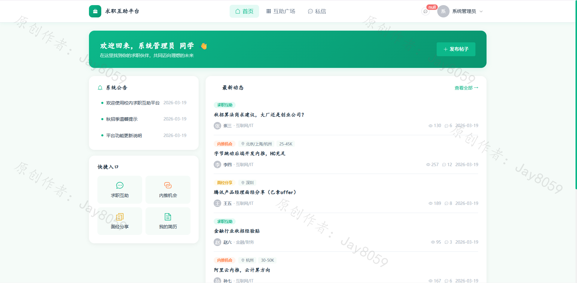 基于Flask+Vue的校内求职互助平台