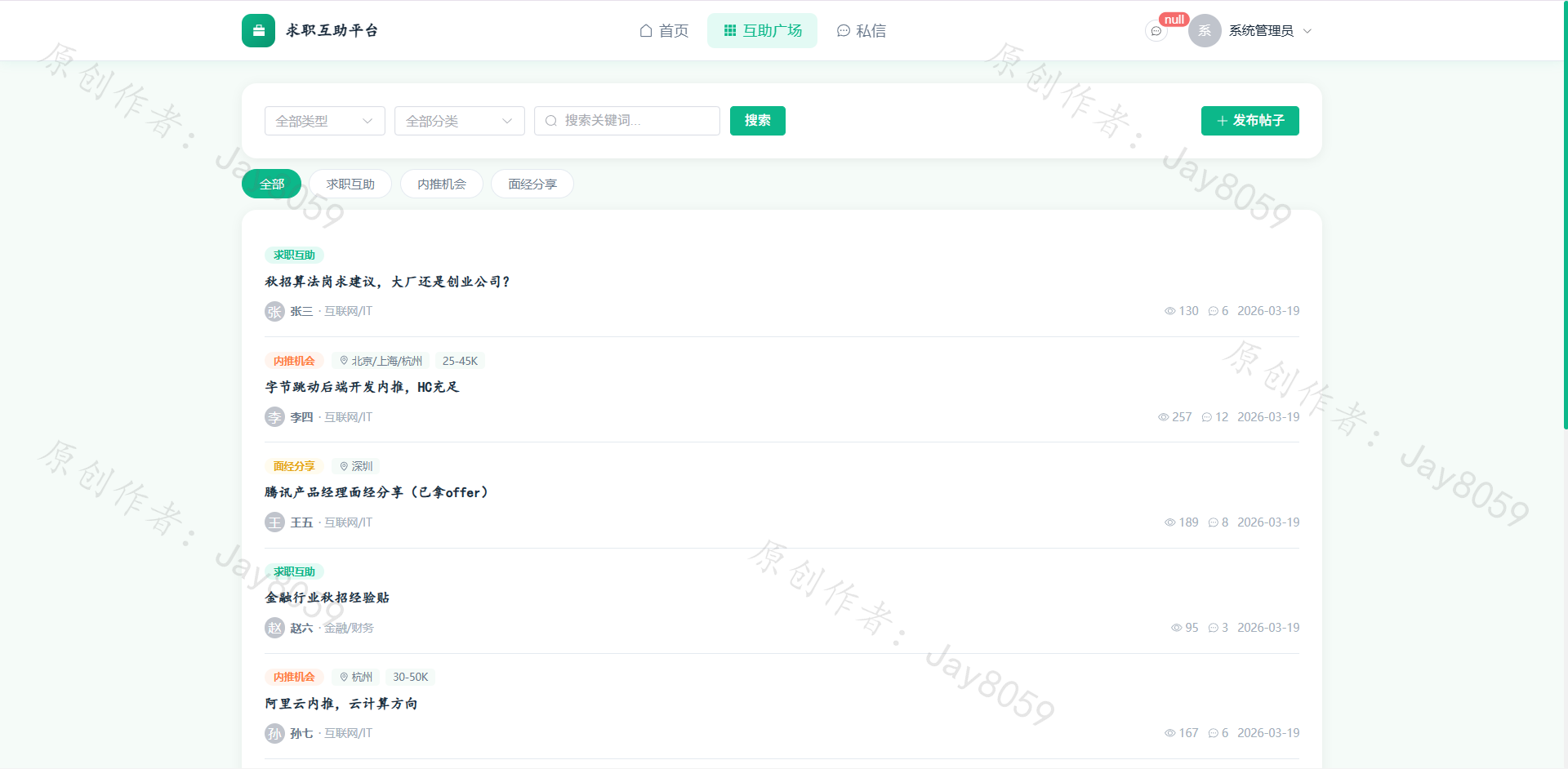 基于Flask+Vue的校内求职互助平台项目截图3