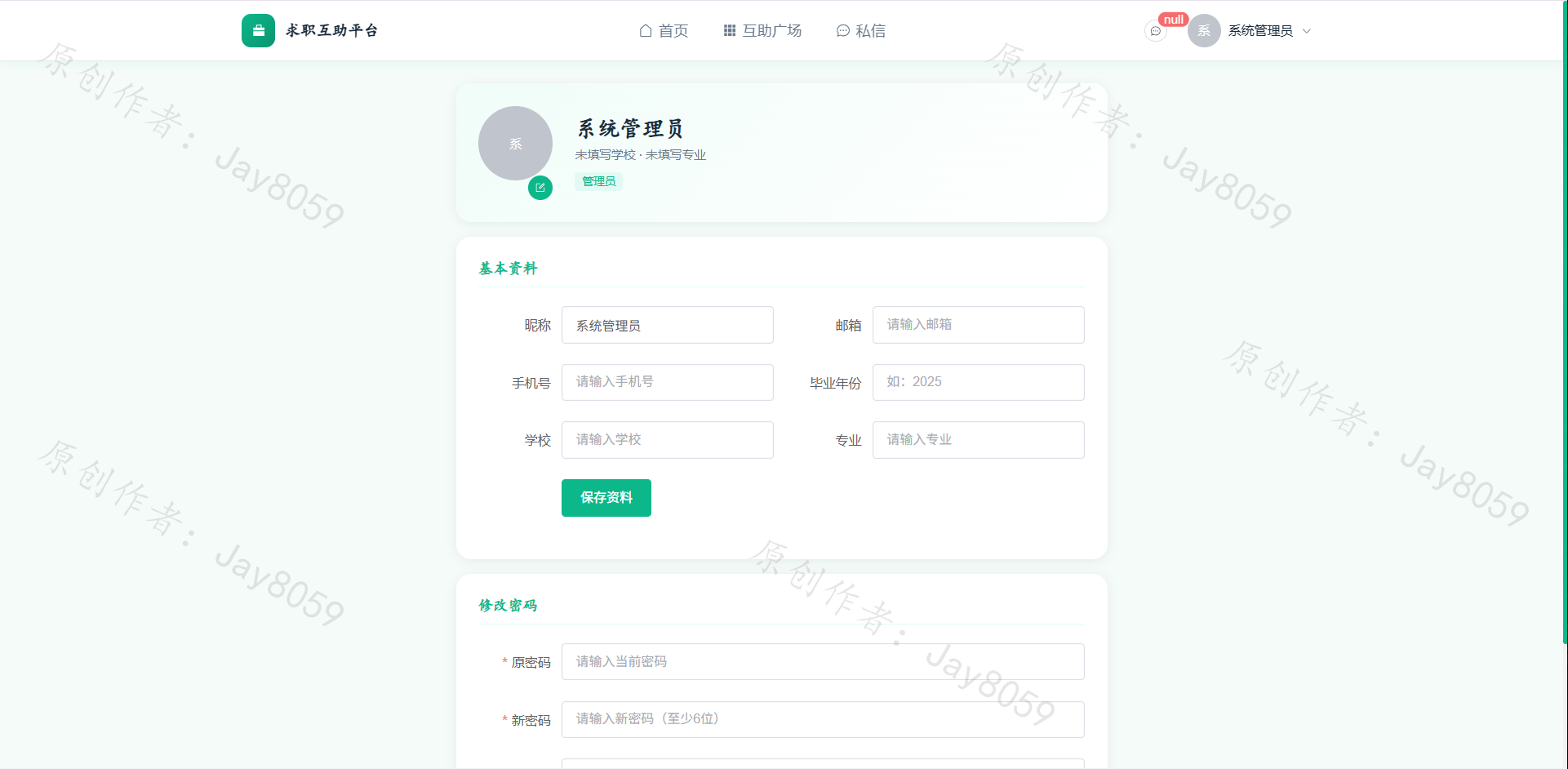 基于Flask+Vue的校内求职互助平台项目截图5