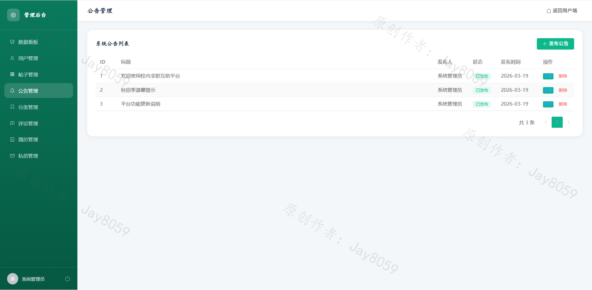基于Flask+Vue的校内求职互助平台项目截图4
